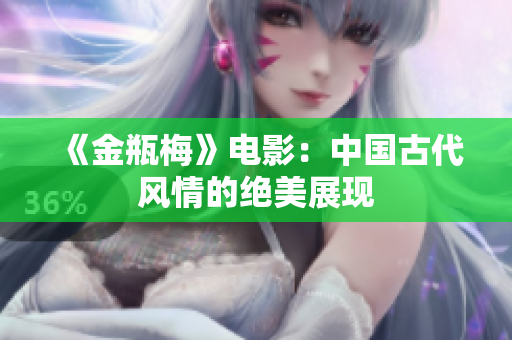 《金瓶梅》电影：中国古代风情的绝美展现