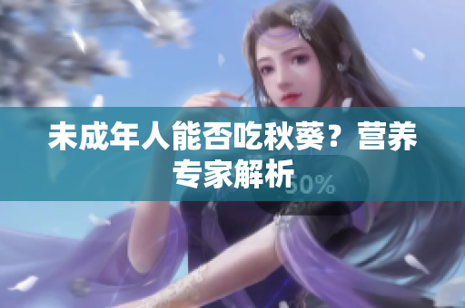 未成年人能否吃秋葵？营养专家解析