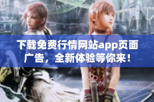 下载免费行情网站app页面广告，全新体验等你来！