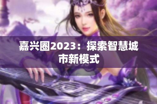 嘉兴圈2023：探索智慧城市新模式