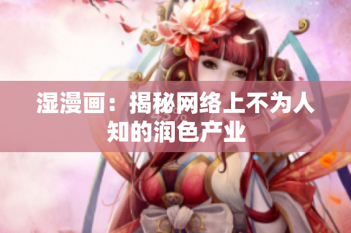 湿漫画：揭秘网络上不为人知的润色产业