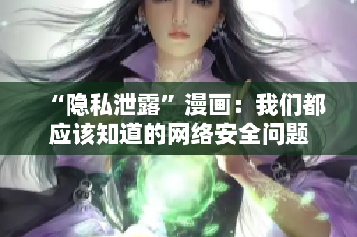 “隐私泄露”漫画：我们都应该知道的网络安全问题