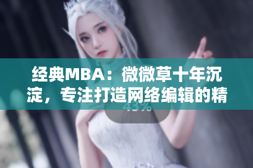 经典MBA：微微草十年沉淀，专注打造网络编辑的精英