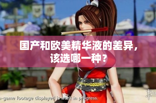 国产和欧美精华液的差异，该选哪一种？