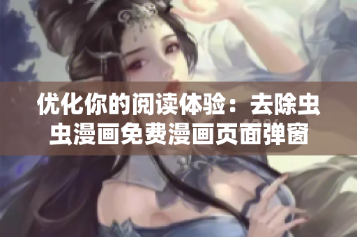 优化你的阅读体验：去除虫虫漫画免费漫画页面弹窗