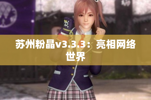 苏州粉晶v3.3.3：亮相网络世界