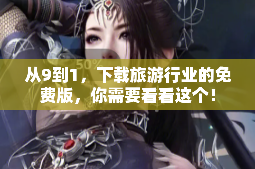 从9到1，下载旅游行业的免费版，你需要看看这个！