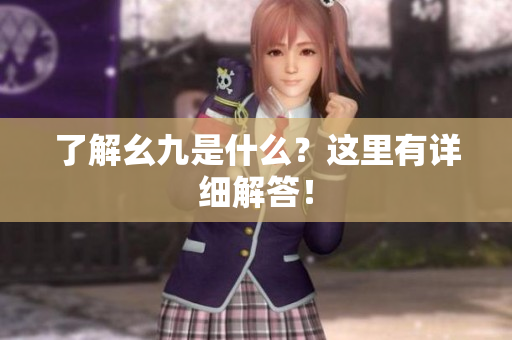 了解幺九是什么？这里有详细解答！