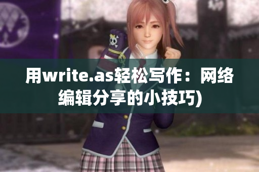 用write.as轻松写作：网络编辑分享的小技巧)