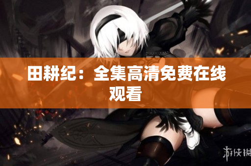 田耕纪：全集高清免费在线观看