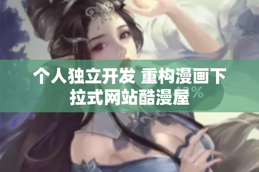 个人独立开发 重构漫画下拉式网站酷漫屋