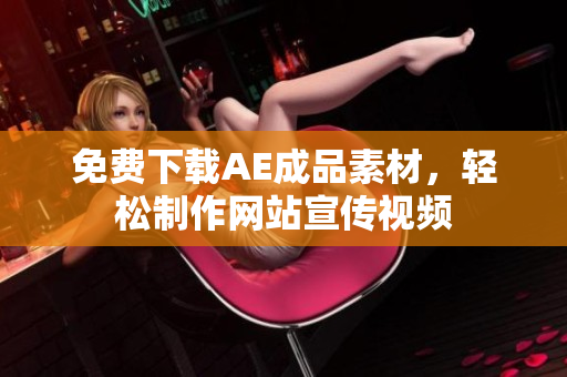 免费下载AE成品素材，轻松制作网站宣传视频
