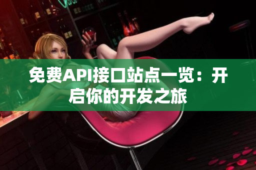 免费API接口站点一览：开启你的开发之旅