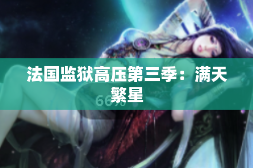 法国监狱高压第三季：满天繁星