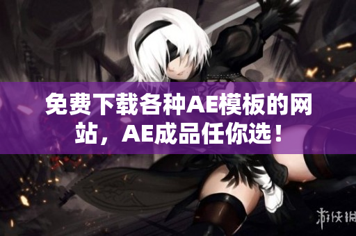 免费下载各种AE模板的网站，AE成品任你选！