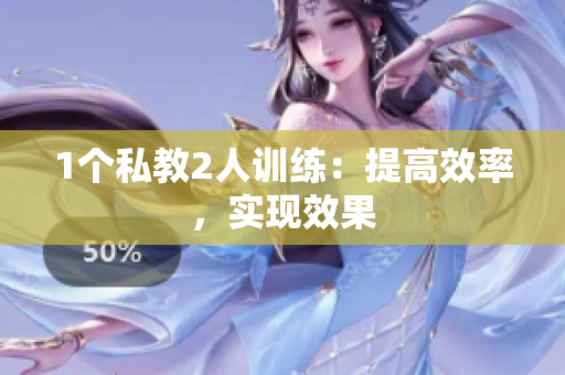 1个私教2人训练：提高效率，实现效果