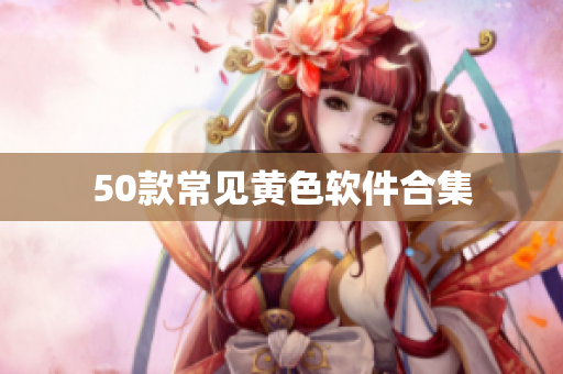 50款常见黄色软件合集