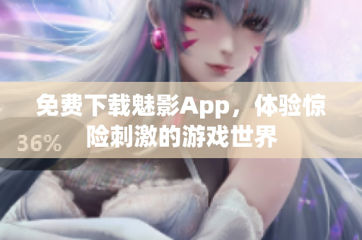 免费下载魅影App，体验惊险刺激的游戏世界
