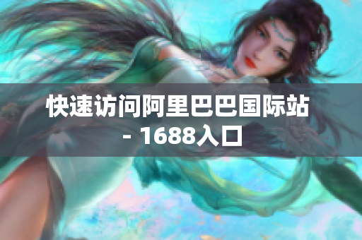 快速访问阿里巴巴国际站 - 1688入口