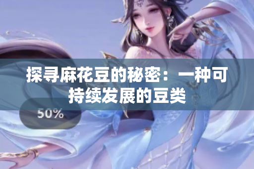 探寻麻花豆的秘密：一种可持续发展的豆类