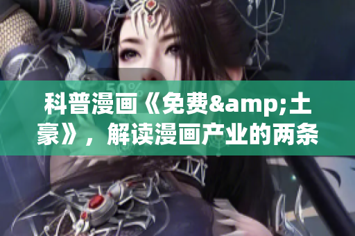 科普漫画《免费&土豪》，解读漫画产业的两条路