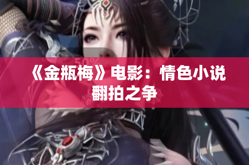 《金瓶梅》电影：情色小说翻拍之争