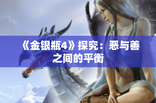 《金银瓶4》探究：恶与善之间的平衡