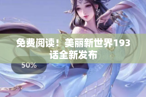 免费阅读！美丽新世界193话全新发布
