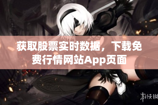 获取股票实时数据，下载免费行情网站App页面