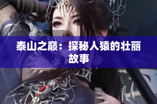 泰山之巅：探秘人猿的壮丽故事