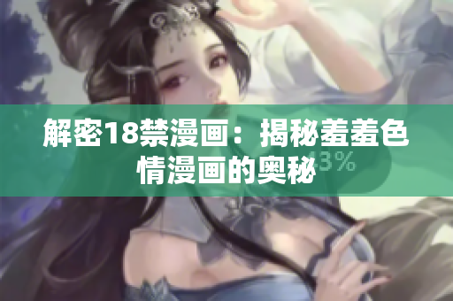 解密18禁漫画：揭秘羞羞色情漫画的奥秘