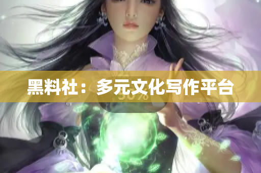 黑料社：多元文化写作平台