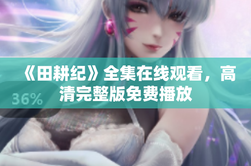 《田耕纪》全集在线观看，高清完整版免费播放