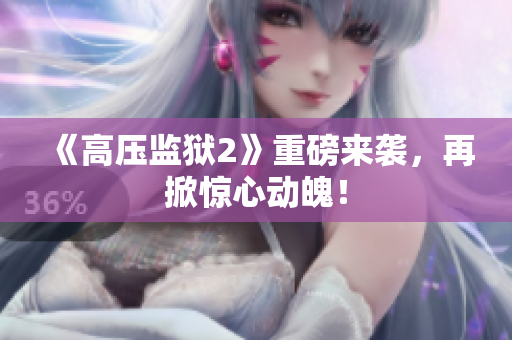 《高压监狱2》重磅来袭，再掀惊心动魄！