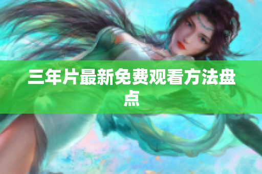三年片最新免费观看方法盘点