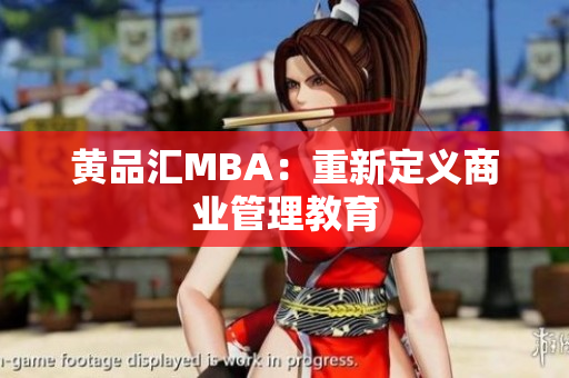 黄品汇MBA：重新定义商业管理教育