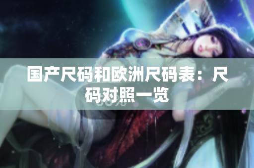 国产尺码和欧洲尺码表：尺码对照一览