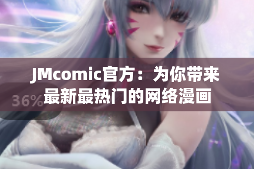 JMcomic官方：为你带来最新最热门的网络漫画