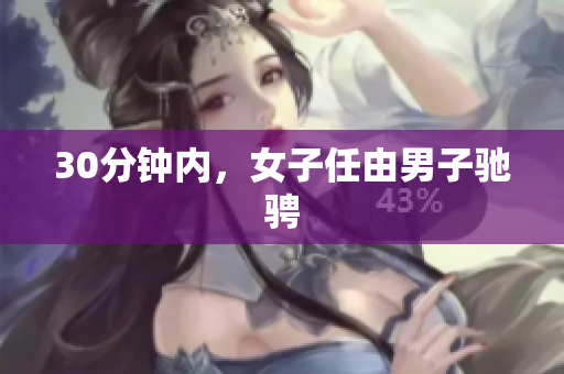 30分钟内，女子任由男子驰骋