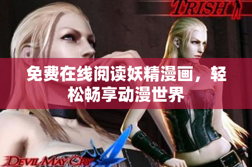 免费在线阅读妖精漫画，轻松畅享动漫世界