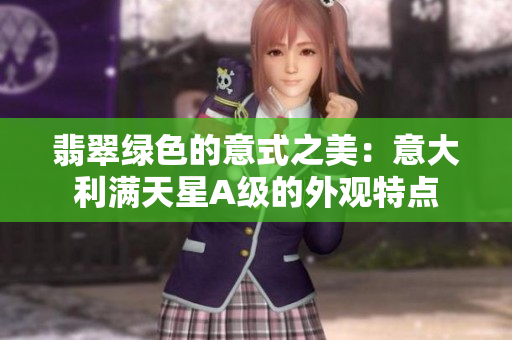 翡翠绿色的意式之美：意大利满天星A级的外观特点