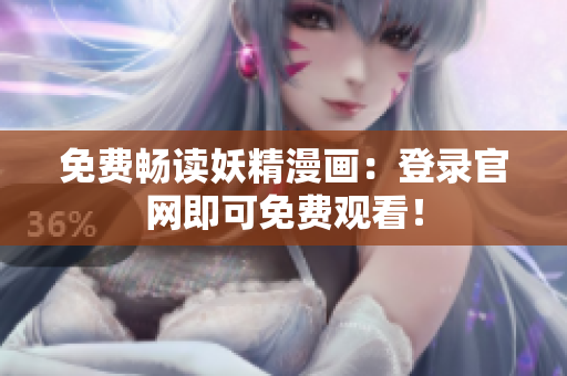 免费畅读妖精漫画：登录官网即可免费观看！