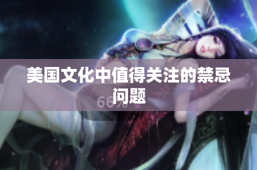 美国文化中值得关注的禁忌问题