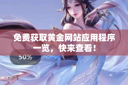 免费获取黄金网站应用程序一览，快来查看！