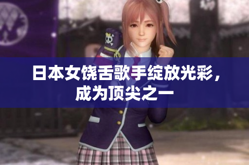 日本女饶舌歌手绽放光彩，成为顶尖之一