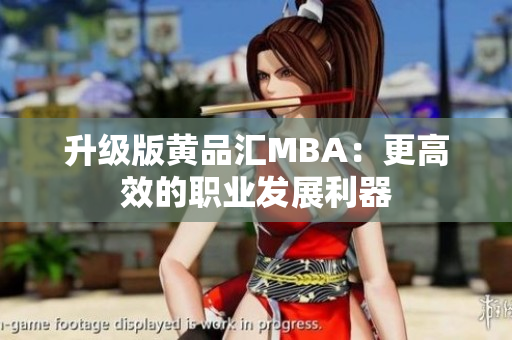 升级版黄品汇MBA：更高效的职业发展利器