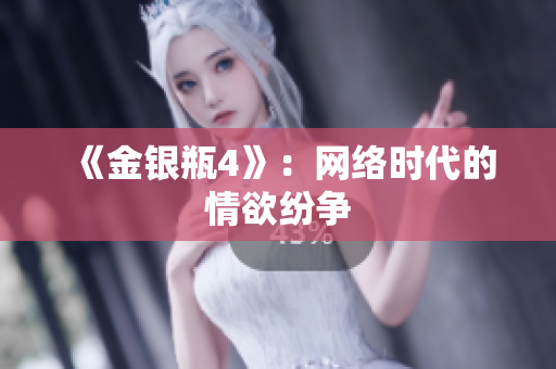 《金银瓶4》：网络时代的情欲纷争