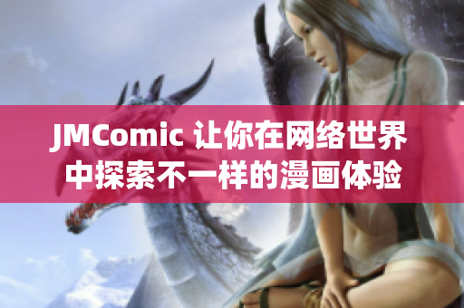 JMComic 让你在网络世界中探索不一样的漫画体验