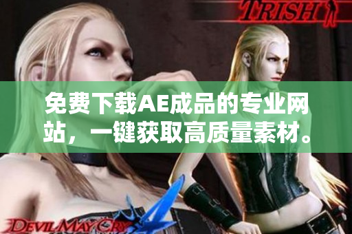 免费下载AE成品的专业网站，一键获取高质量素材。
