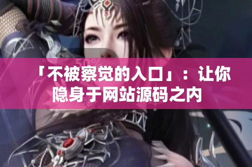 「不被察觉的入口」：让你隐身于网站源码之内